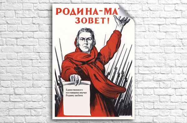Родина мать зовет плакат