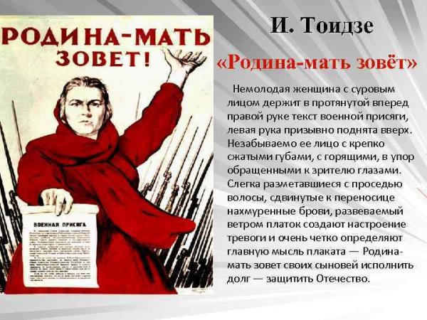 М.И. Тоидзе "Родина-мать зовет" (1941)