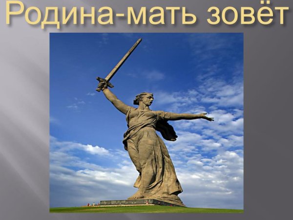 Открытка Родина мать зовет