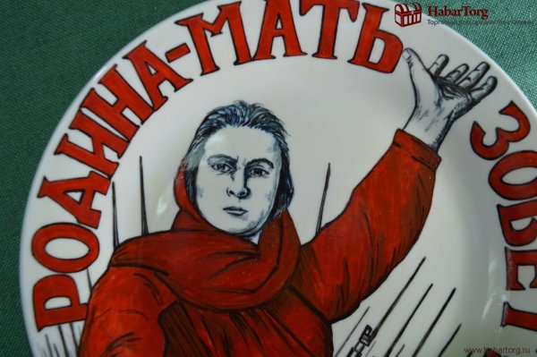 Родина мать зовет плакат