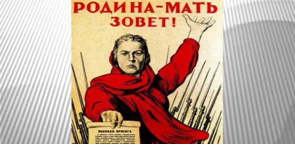 Плакт Родина-мать зовёт