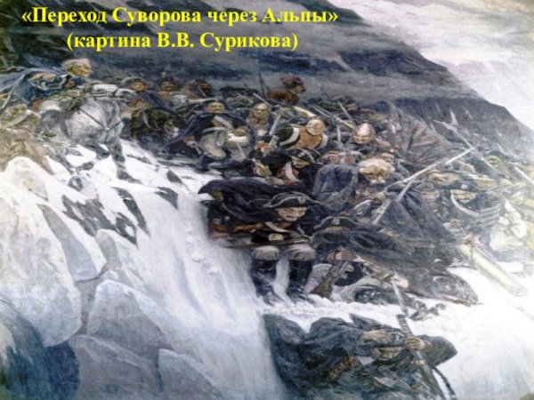Василий Суриков переход Суворова через Альпы