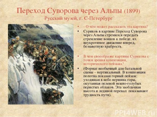 Суворов через Альпы Суриков