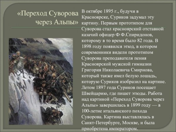 4. В.И. Сурикова «переход Суворова через Альпы»