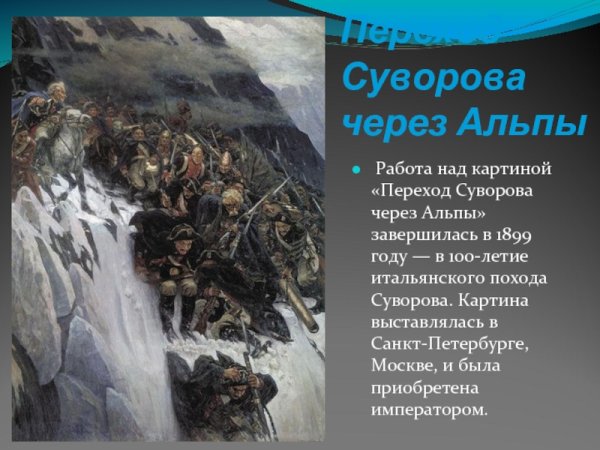 Поход Суворова через Альпы Суриков