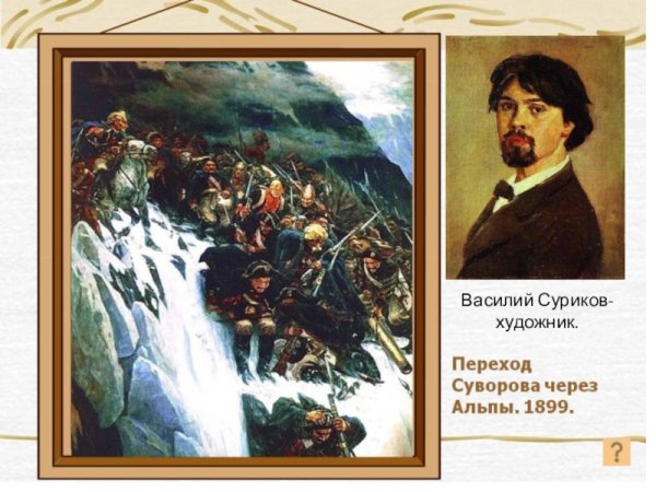 Суриков швейцарский поход Суворова