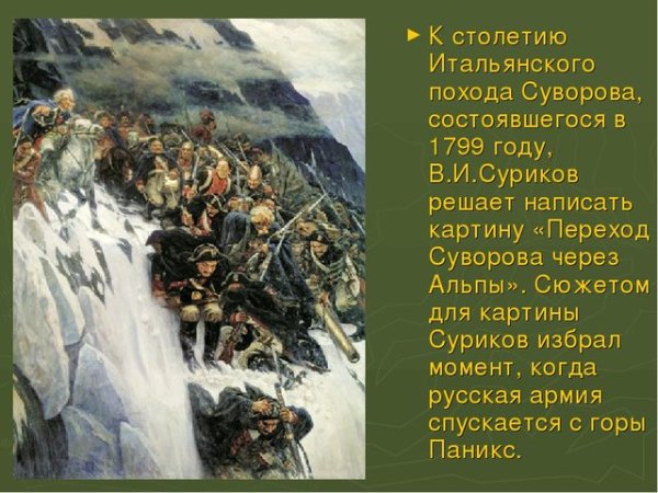 Картина переход Суворова через Альпы Суриков