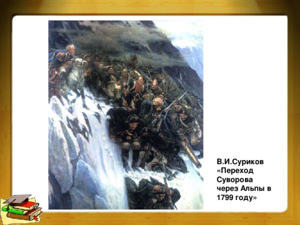 Альпийский поход Суворова Суриков