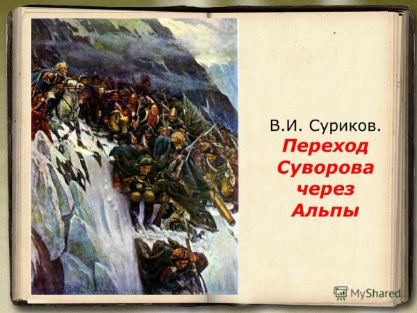 Поход Суворова через Альпы Суриков