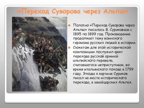 Картина Сурикова переход Суворова через Альпы описание