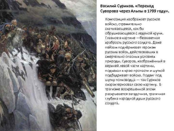Василий Суриков. «Переход Суворова через Альпы в 1799 году».