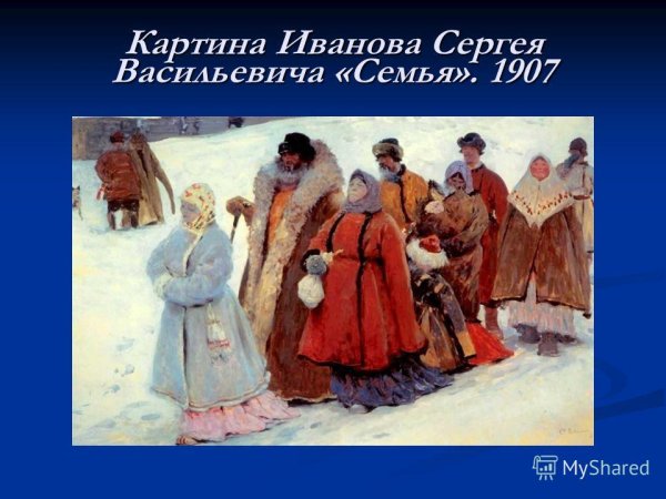 Иванов Сергей Васильевич «семья»