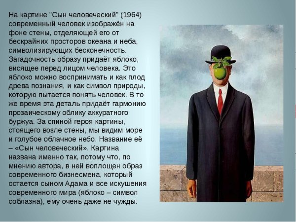 Картина сын человеческий Рене Магритт