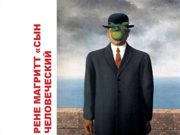 Рене Магритт дитя человеческое