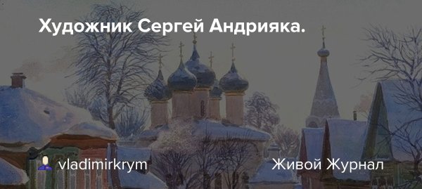 Сергей Николаевич Андрияка Новогодняя ночь