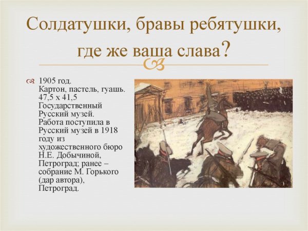 Валентин Серов Солдатушки бравы ребятушки где же ваша Слава 1905