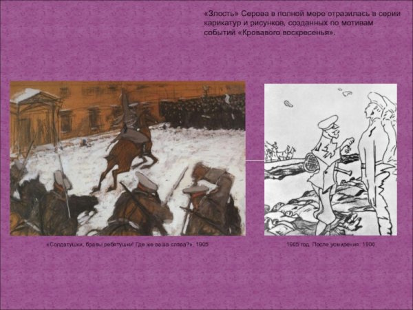Валентин Серов Солдатушки бравы ребятушки где же ваша Слава 1905