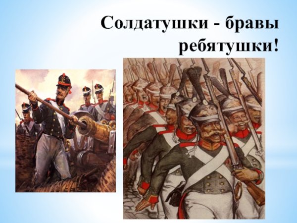 Песня Солдатушки бравы
