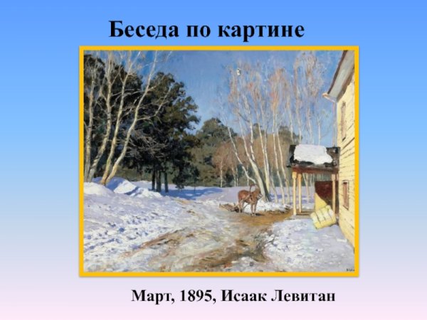 . Исаак Левитан. Март. 1895. ГТГ. Москва.