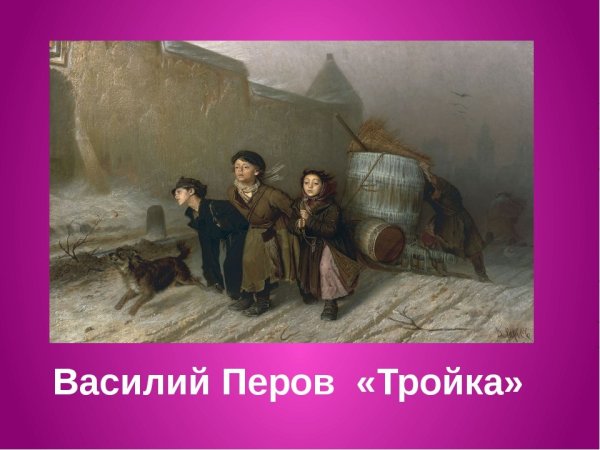 Перов Василий Григорьевич. Тройка. Ученики мастеровые везут воду