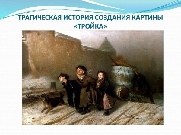 Василий Перов тройка 1866