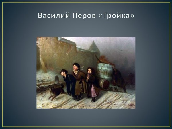 Василий Григорьевич Перов картины