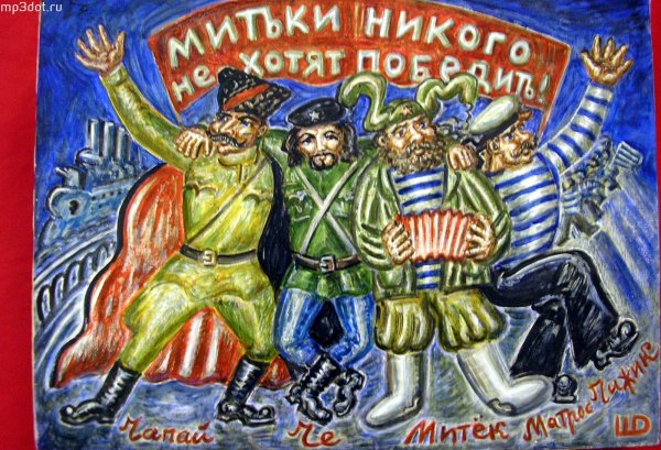 Группа художников Митьки