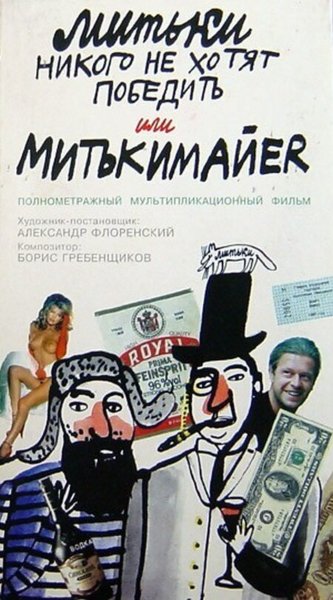 Дмитрий Шагин Митьки