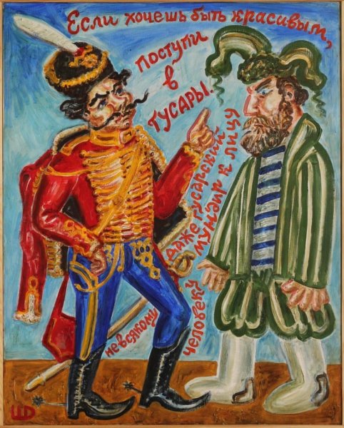 Дмитрий Шагин Митьки