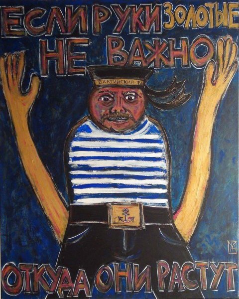 Дмитрий Шагин Митьки