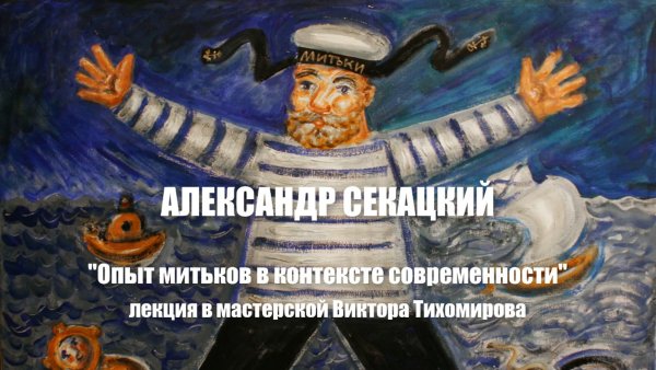 Дмитрий Шагин Митьки