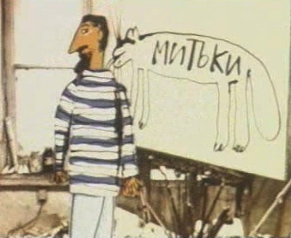 Митьки никого