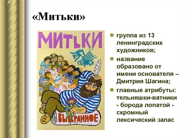 Митьки Пушкин