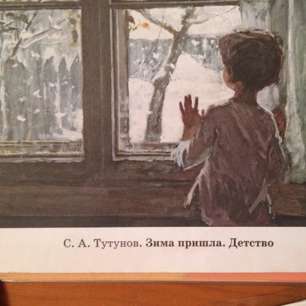 Сергея Андреевича Тутунова «зима пришла. Детство».