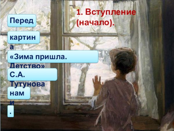 Сочинение по картине зима пришла детство