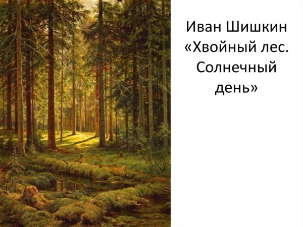 Шишкин Сосновый лес 1885
