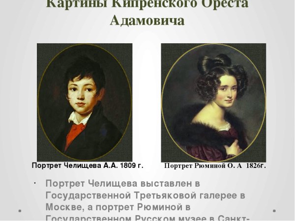 Орест Адамович Кипренский (1782-1836)