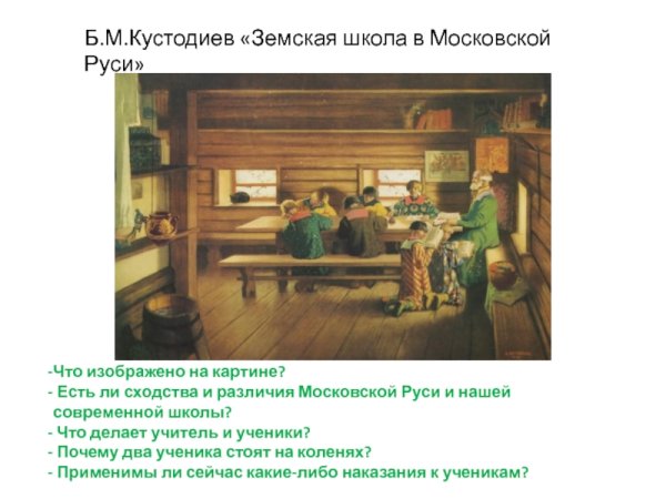 Картина Земская школа в Московской Руси б.м Кустодиев
