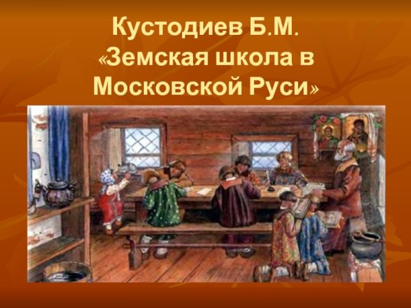 Кустодиев б. Земская школа в Московской Руси. 1907