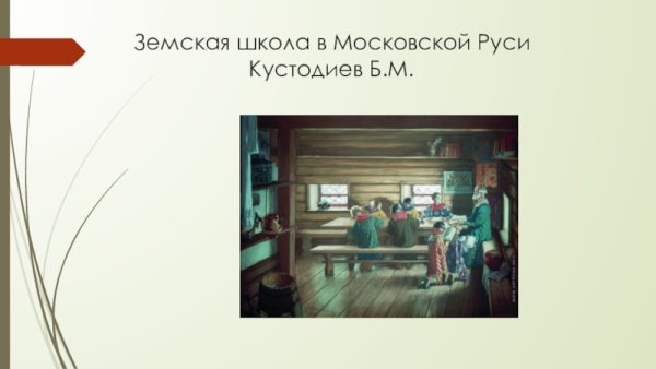 Кустодиева Земская школа в Московской Руси