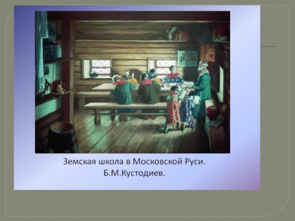 Борис Кустодиев. "Земская школа в Московской Руси" (1907 г)