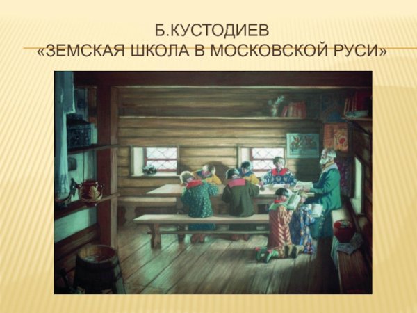 Сельская школа Морозов 1865