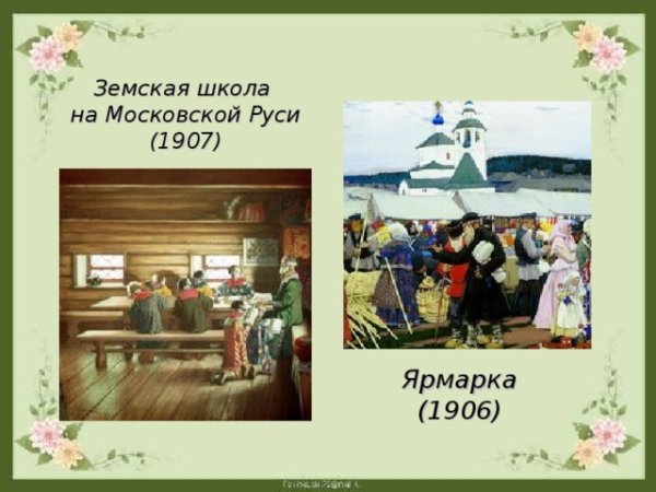 Б. М. Кустодиев. Земская школа в Московской Руси