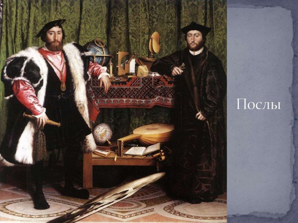 Ганс Гольбейн младший послы 1533