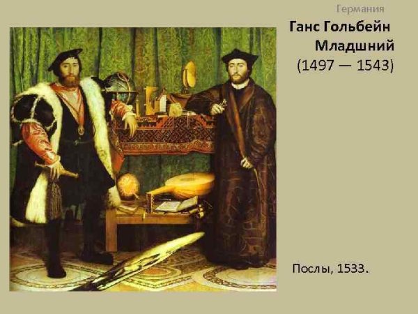 Ганс Гольбейн послы 1533