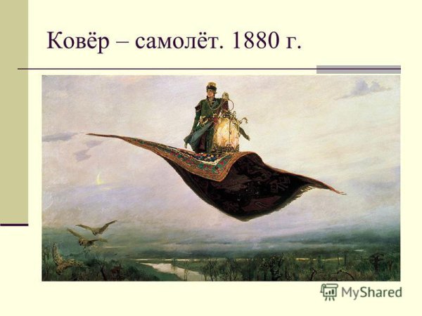Иван Царевич на ковре самолете