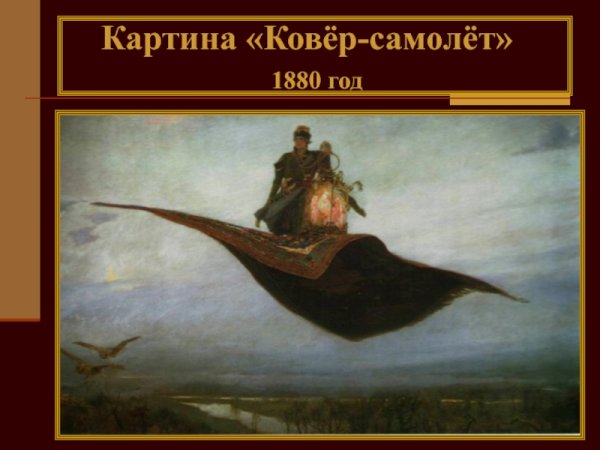 Васнецов ковер самолет