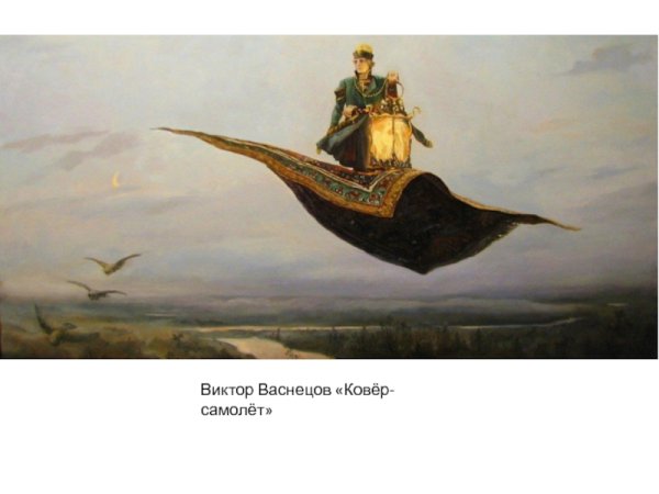 Виктора Михайловича Васнецова, «ковёр-самолёт»