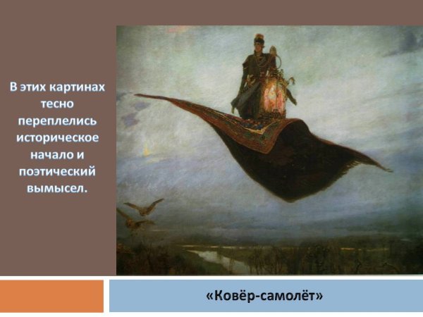 Васнецов Виктор Михайлович картина ковер самолет