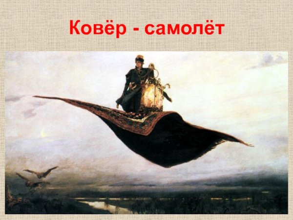 "Ковер-самолет" в.м. Васнецова,